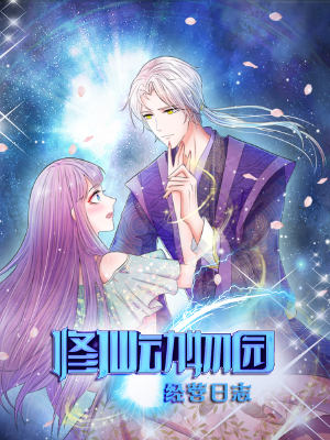 修仙动物园经营日志,修仙动物园经营日志漫画