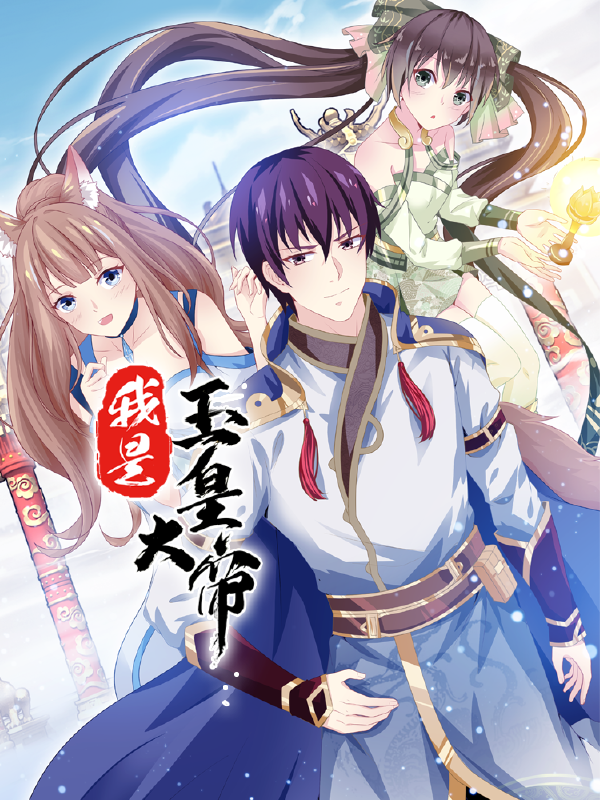 我是玉皇大帝,我是玉皇大帝漫画