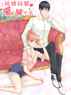 纯情校草：爱上俏丫头,纯情校草：爱上俏丫头漫画