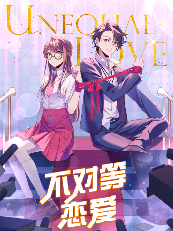 不对等恋爱,不对等恋爱漫画