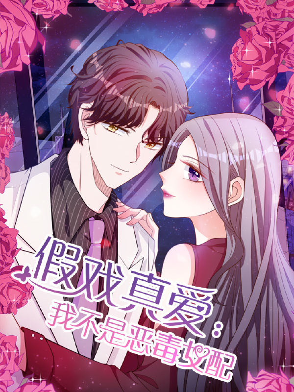 假戏真爱：我不是恶毒女配,假戏真爱：我不是恶毒女配漫画