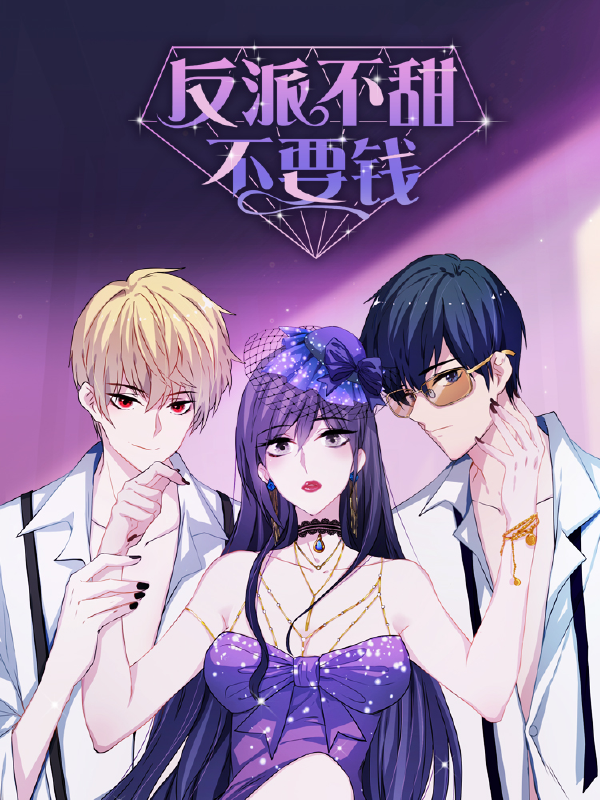 反派不甜不要钱,反派不甜不要钱漫画