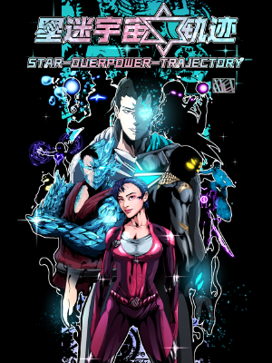 星迷宇宙-轨迹,星迷宇宙-轨迹漫画