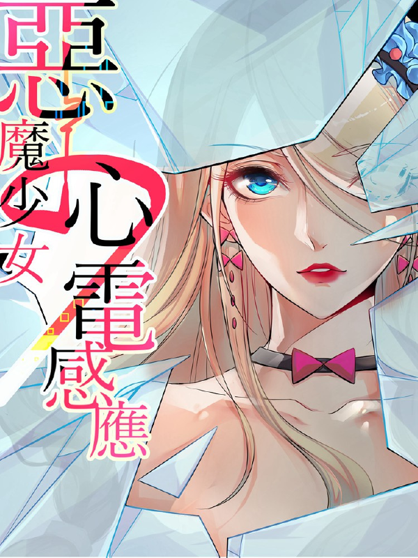 恶魔少女的心电感应,恶魔少女的心电感应漫画