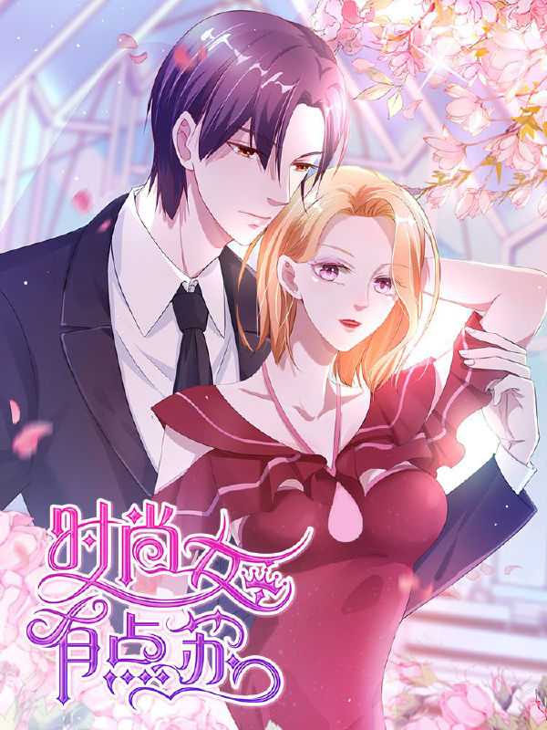 时尚女王有点苏,时尚女王有点苏漫画