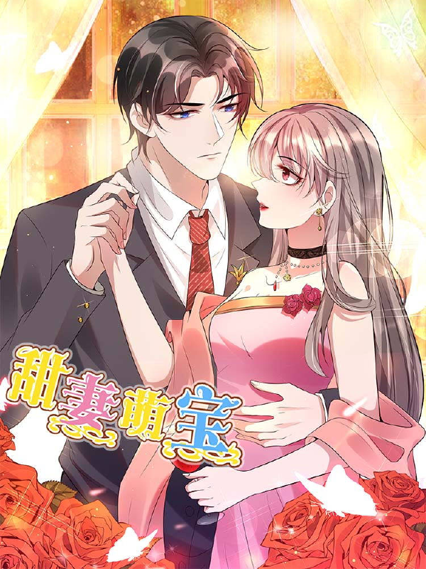 甜妻萌宝,甜妻萌宝漫画