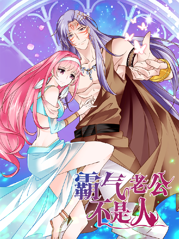 霸气老公不是人,霸气老公不是人漫画