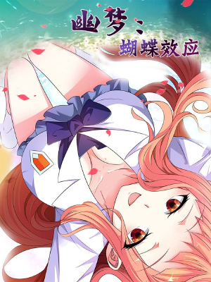 幽梦：蝴蝶效应,幽梦：蝴蝶效应漫画