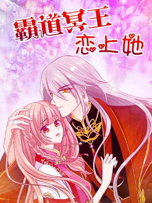 霸道冥王恋上她,霸道冥王恋上她漫画