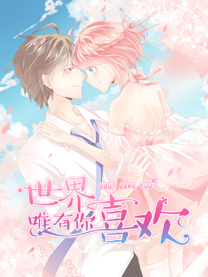 世界唯有你喜欢,世界唯有你喜欢漫画