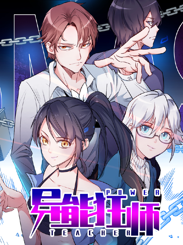 异能狂师,异能狂师漫画