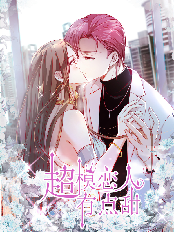 超模恋人有点甜,超模恋人有点甜漫画