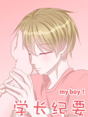 学长纪要,学长纪要漫画