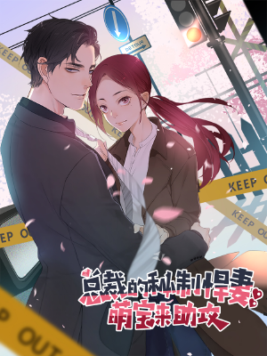 总裁的秘制悍妻：萌宝来助攻,总裁的秘制悍妻：萌宝来助攻漫画