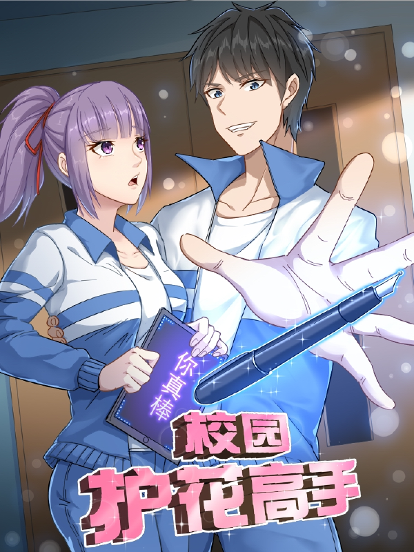 校园护花高手,校园护花高手漫画