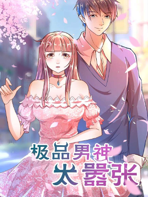 极品男神太嚣张,极品男神太嚣张漫画
