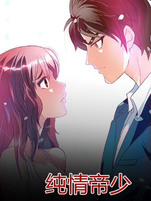 纯情帝少,纯情帝少漫画