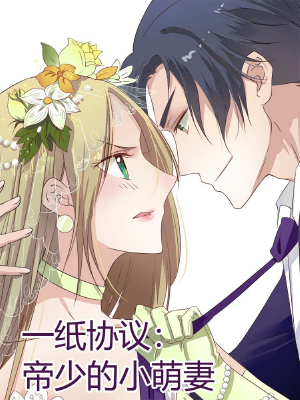 一纸协议：帝少的小萌妻,一纸协议：帝少的小萌妻漫画