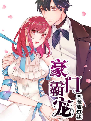 豪门霸宠：恶魔放过我,豪门霸宠：恶魔放过我漫画