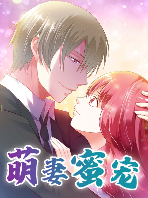 萌妻蜜宠,萌妻蜜宠漫画