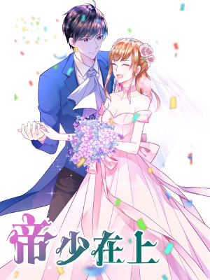 帝少在上,帝少在上漫画