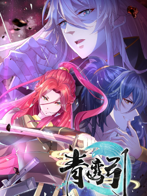 青鸾引,青鸾引漫画