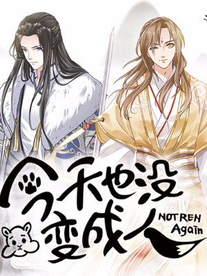 今天也没变成人,今天也没变成人漫画