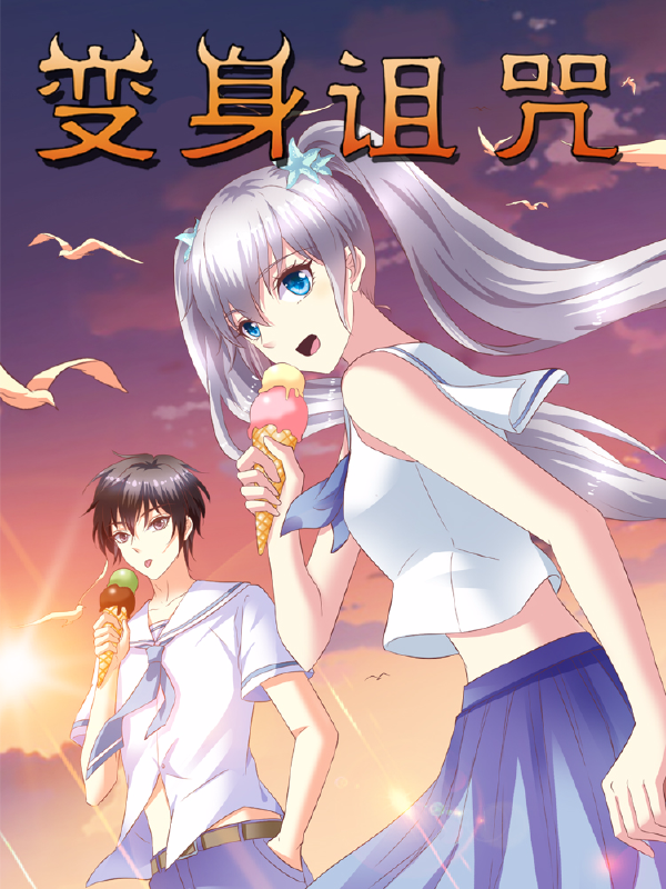 变身诅咒,变身诅咒漫画