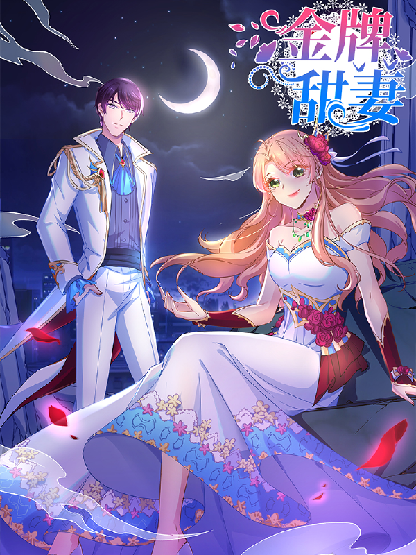 金牌甜妻,金牌甜妻漫画