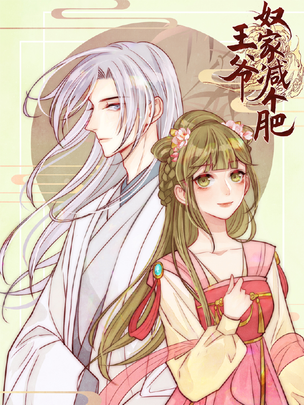 王爷，奴家减个肥,王爷，奴家减个肥漫画