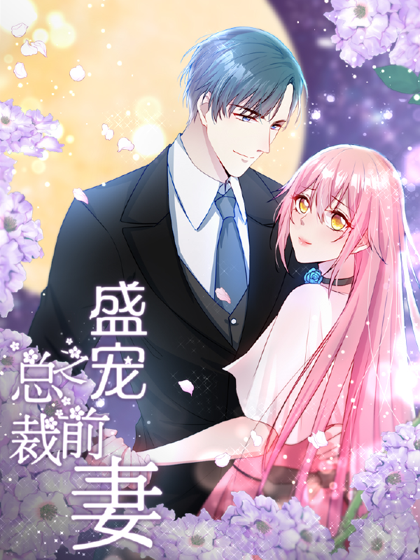 盛宠之总裁前妻,盛宠之总裁前妻漫画