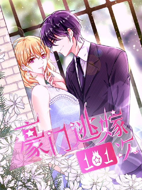 豪门逃嫁101次,豪门逃嫁101次漫画