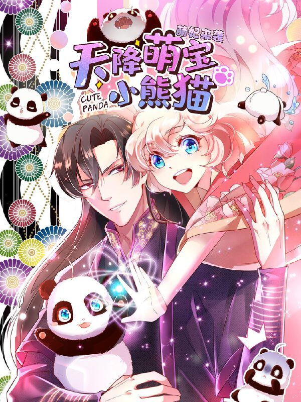 天降萌宝小熊猫：萌妃来袭,天降萌宝小熊猫：萌妃来袭漫画