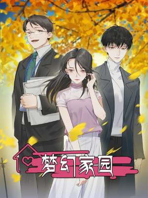 梦幻家园,梦幻家园漫画