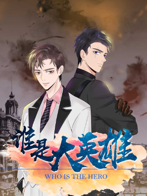 谁是大英雄,谁是大英雄漫画