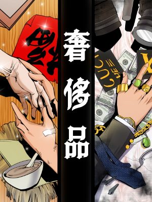 奢侈品（原创动漫大赛作品）,奢侈品（原创动漫大赛作品）漫画