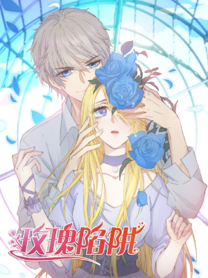 玫瑰陷阱（原创动漫大赛作品）,玫瑰陷阱（原创动漫大赛作品）漫画