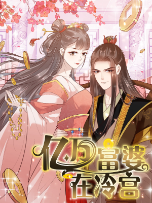 亿万富婆在冷宫（原创动漫大赛作品）,亿万富婆在冷宫（原创动漫大赛作品）漫画