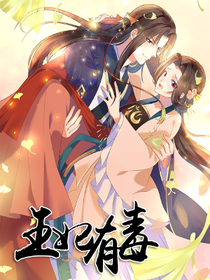 王妃有毒（原创动漫大赛作品）,王妃有毒（原创动漫大赛作品）漫画