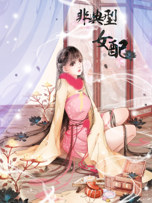 非典型女配,非典型女配漫画