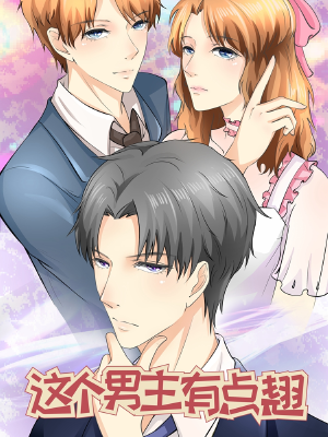 这个男主有点翘,这个男主有点翘漫画