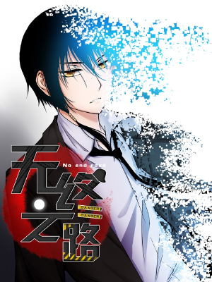 无终之路,无终之路漫画