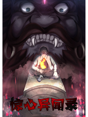 惊心异闻录,惊心异闻录漫画