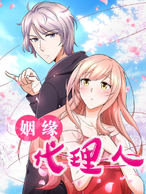 姻缘代理人,姻缘代理人漫画