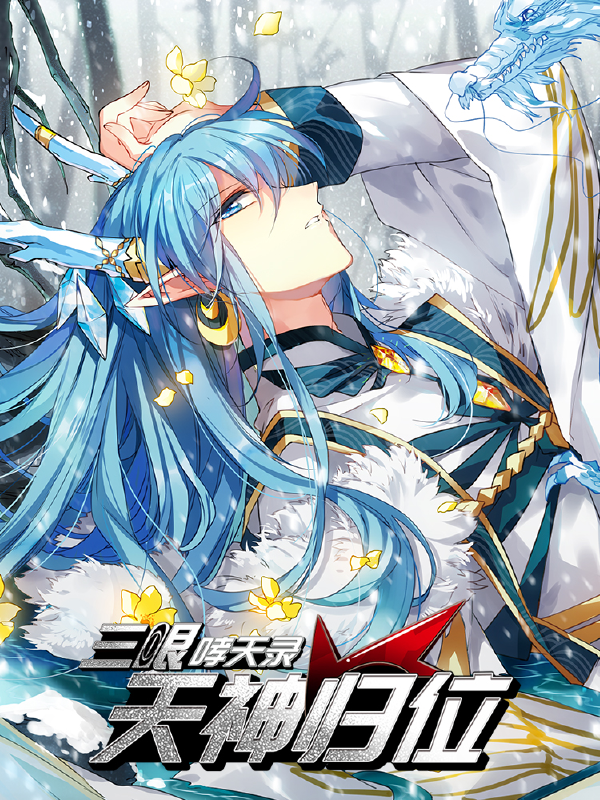 三眼哮天录·天神归位,三眼哮天录·天神归位漫画