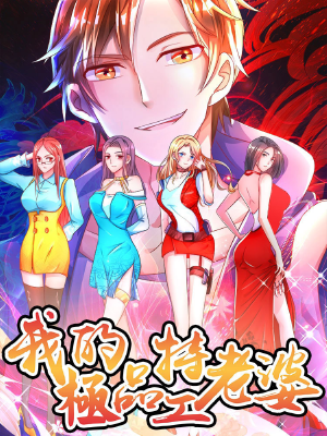 我的极品特工老婆,我的极品特工老婆漫画