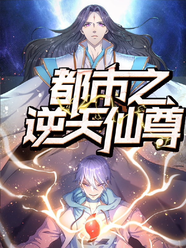 都市之逆天仙尊,都市之逆天仙尊漫画