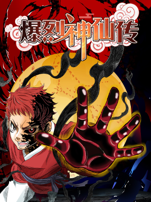 爆烈神仙传,爆烈神仙传漫画