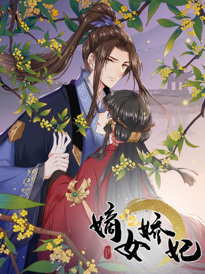 嫡女娇妃（原创动漫大赛作品）,嫡女娇妃（原创动漫大赛作品）漫画