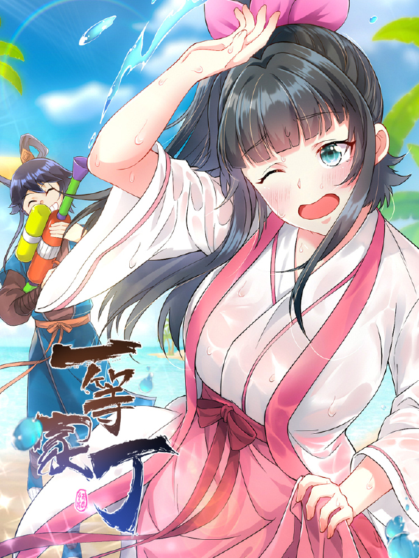 一等家丁,一等家丁漫画